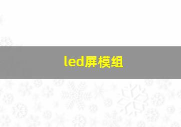 led屏模组