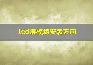 led屏模组安装方向