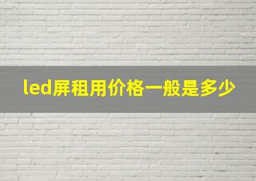 led屏租用价格一般是多少