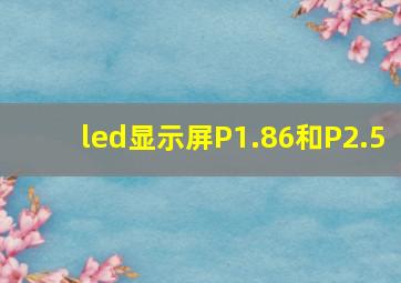 led显示屏P1.86和P2.5