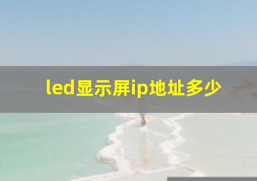 led显示屏ip地址多少