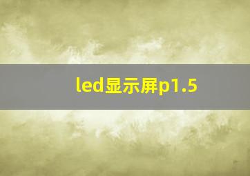 led显示屏p1.5