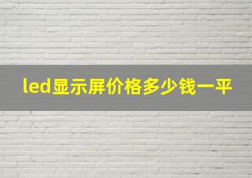 led显示屏价格多少钱一平