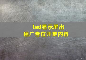 led显示屏出租广告位开票内容