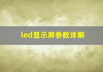 led显示屏参数详解