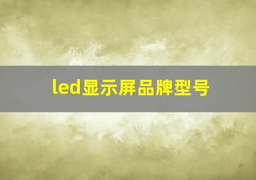 led显示屏品牌型号