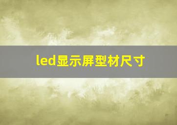 led显示屏型材尺寸