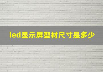 led显示屏型材尺寸是多少