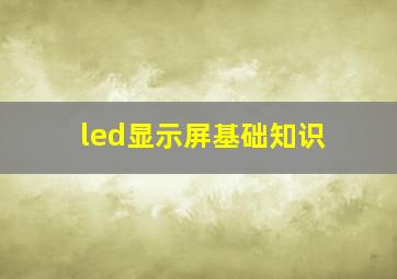 led显示屏基础知识