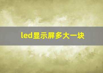 led显示屏多大一块