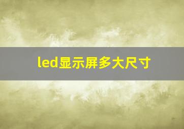 led显示屏多大尺寸