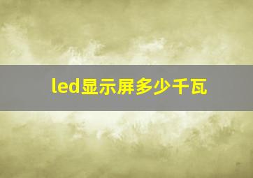 led显示屏多少千瓦