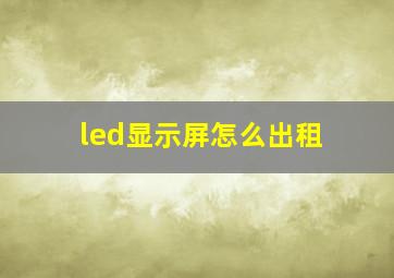 led显示屏怎么出租