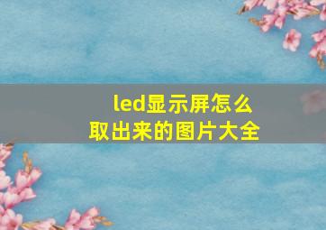 led显示屏怎么取出来的图片大全