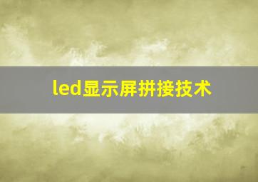 led显示屏拼接技术