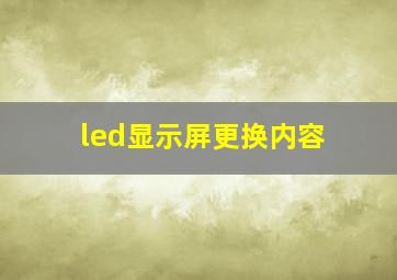 led显示屏更换内容