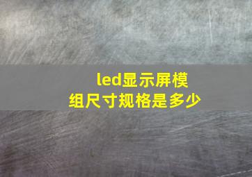 led显示屏模组尺寸规格是多少