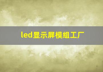 led显示屏模组工厂