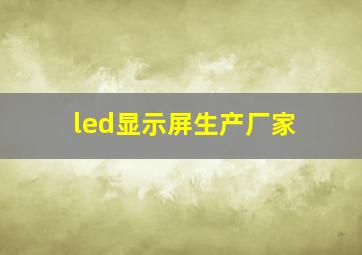 led显示屏生产厂家