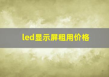 led显示屏租用价格