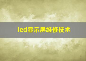 led显示屏维修技术