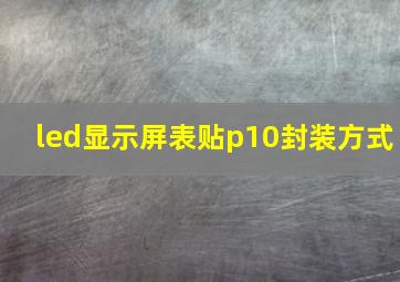 led显示屏表贴p10封装方式