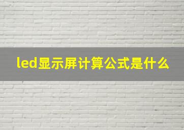 led显示屏计算公式是什么