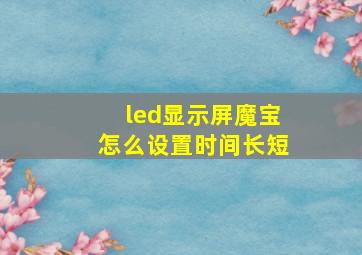 led显示屏魔宝怎么设置时间长短