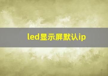 led显示屏默认ip