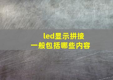 led显示拼接一般包括哪些内容