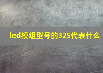 led模组型号的32S代表什么