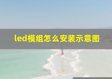 led模组怎么安装示意图