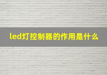 led灯控制器的作用是什么