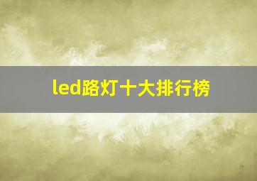 led路灯十大排行榜