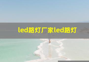 led路灯厂家led路灯