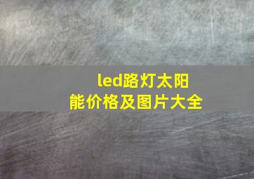 led路灯太阳能价格及图片大全