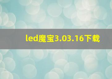 led魔宝3.03.16下载