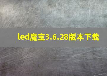 led魔宝3.6.28版本下载