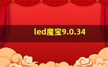 led魔宝9.0.34