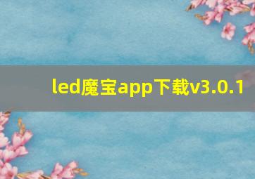 led魔宝app下载v3.0.1