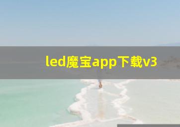 led魔宝app下载v3