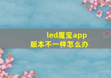 led魔宝app版本不一样怎么办