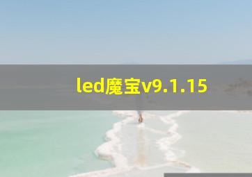 led魔宝v9.1.15