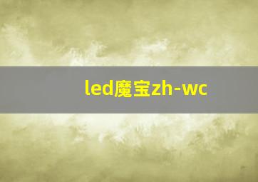 led魔宝zh-wc