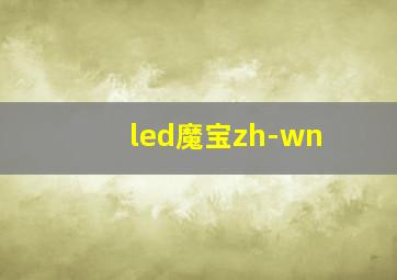 led魔宝zh-wn