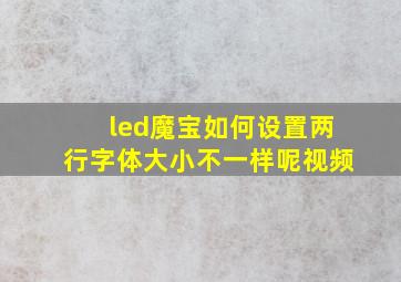 led魔宝如何设置两行字体大小不一样呢视频