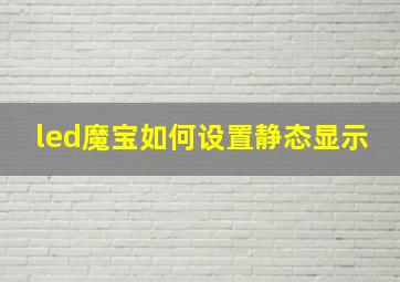 led魔宝如何设置静态显示