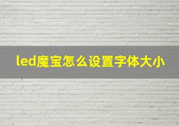 led魔宝怎么设置字体大小