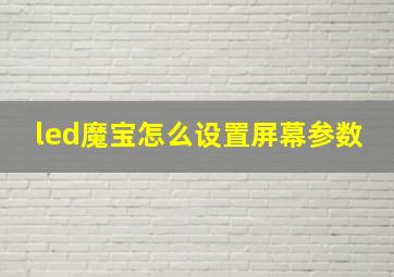 led魔宝怎么设置屏幕参数