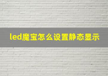 led魔宝怎么设置静态显示